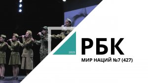 Мир Наций №7 (427)_от 28.05.2025 РБК Новосибирск