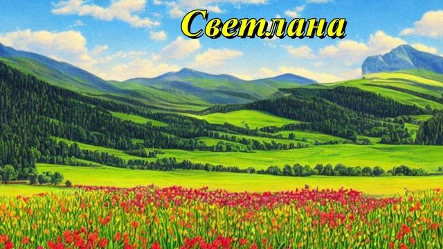 Светлана