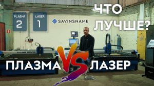 ПЛАЗМА VS ЛАЗЕР💥 КАКОЙ СТАНОК ЛУЧШЕ ДЛЯ РАСКРОЯ МЕТАЛЛА? Лазерный станок по металлу. SAVINSNAME