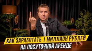 Первый МИЛЛИОН РУБЛЕЙ в ПОСУТОЧНОЙ АРЕНДЕ. Главные ПРАВИЛА СУБАРЕНДАТОРА.