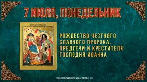 Рождество честного славного Пророка, Предтечи и Крестителя Господня Иоанна. 7 июля 2025 г. Календарь