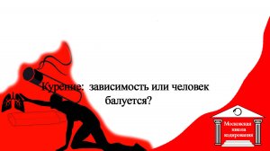 Курение: зависимость или человек балуется?  Кодирование от "привычки" курения.