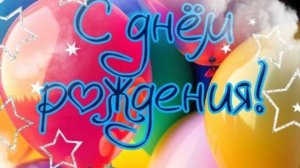 С Днем Рождения - Яркое поздравление с днем рождения🎈  НОВИНКА
 #сднемрождения