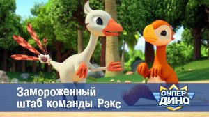 Супер Дино, 47 серия. Замороженный штаб команды Рэкс