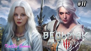 ВСТРЕТИЛИСЬ С ХОЗЯЙКАМИ ЛЕСА ⇒ THE WITCHER 3 WILD HUNT #11