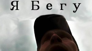 Я Бегу.mp4