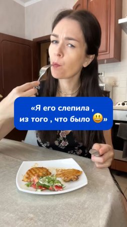 Я его слепила , из того , что было 😃