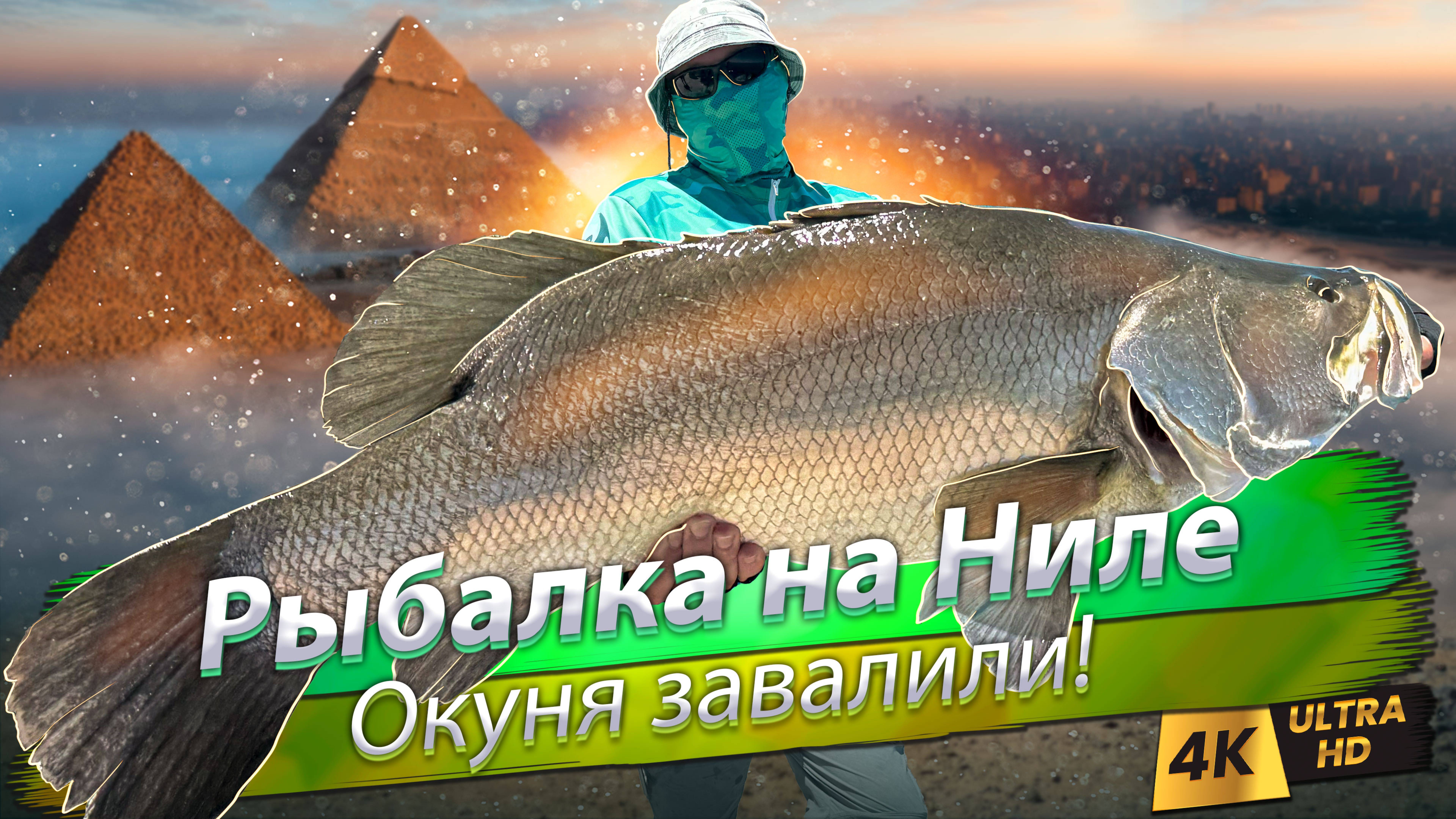 🇪🇬 Нильский окунь на озере Насер. Джиггинг в заливе Акаба