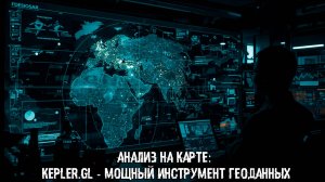 Анализ на карте: Kepler.gl — мощный инструмент геоданных
