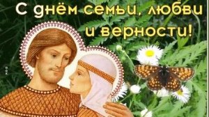С днём святых Петра и Февроньи. С днём семьи, любви и верности. Музыкальная открытка поздравление.