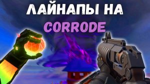 Лайнапы Для Карты Corrode (Gekko, Killjoy, KAY/O, Brimstone) / Valorant