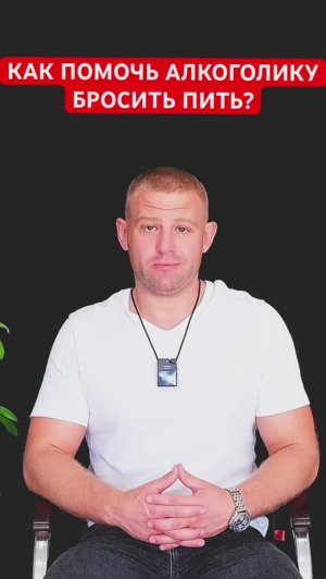 Как помочь алкоголику бросить пить? #алкоголик #мужалкоголик