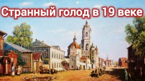 История пи. ПРИЧИНЫ СТРАННОГО ГОЛОДА В 19 ВЕКЕ. НЕ ТА ЕДА.