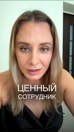 ЦЕННЫЙ СОТРУДНИК