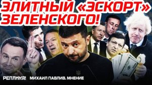 ЗА ЧТО ОН ИМ ПЛАТИТ?