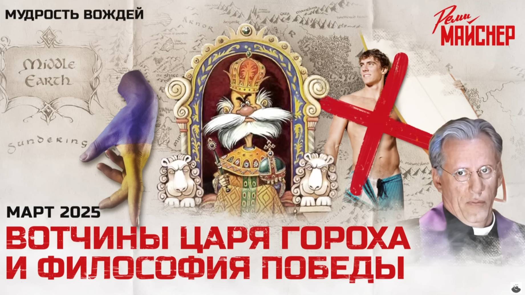 Вотчины царя Гороха и философия победы смотреть онлайн