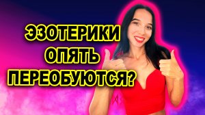 Законопроект о запрете рекламы эзотерики НЕ ПРИНЯТ! Рано радоваться?