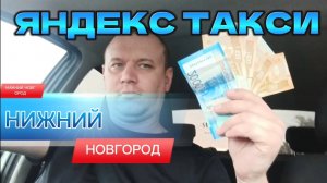 НЕТ ИНТЕРНЕТА 🚫 НИЖНИЙ НОВГОРОД ВЫПОЛНЯЮ ЗАКАЗЫ ЯНДЕКС ТАКСИ ЭКОНОМ ДЕТСКИЙ 06.07.2025 #яндекстакси