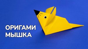 Как сделать Мышь из бумаги | Оригами Мышка своими руками | Фигурка Животного для детей без клея