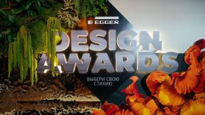 Финал конкурса EGGER DESIGN AWARDS