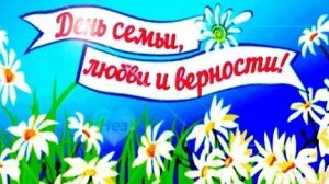 С днём семьи,любви и верности. Музыкальная открытка поздравление.