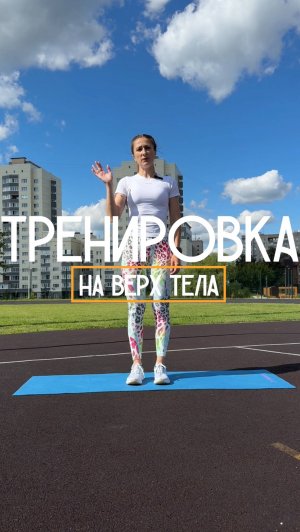Тренировка на верх тела