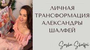 Личная трансформация Александры Шалфей