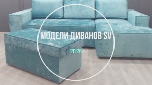 Ассортимент Диваны SV