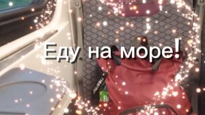 07-07-2025 Дорога на море!