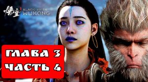 BLACK MYTH WUKONG (Тёмный миф Укун) прохождение глава 3 часть 4