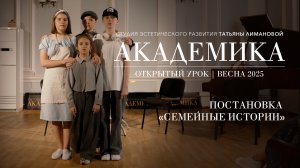 Мини постановка "Семейные истории" АКАДЕМИКА.ТЕАТР. Открытый урок весна 2025