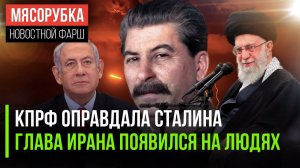 Сталина реабилитировали в КПРФ || Аятола Хаменеи доказал, что жив || Израиль скрыл свой ущерб