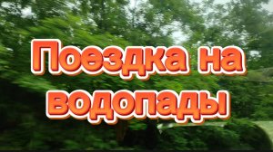 Нихалойские водопады.Чеченская Республика