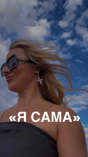 Я сама!