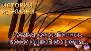 Аудиорассказ - Семья рассыпалась из-за одной встречи... НОВИНКА