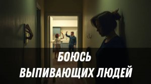 Терапевтический разбор «Боюсь выпивающих людей»