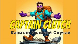 Капитан Клатч — Глава 1: Звонок судьбы
(Юмористический комикс о тревожном супергерое)
