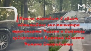 Нашли мертвым в своем автомобиле экс-министра транспорта России и бывшего губернатора Курской обл