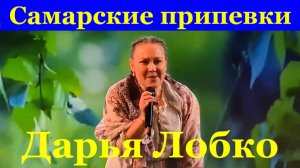 Песня Самарские припевки Дарья Лобко песни