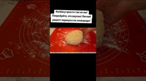 Легкий рецепт из колбасы 🔥