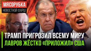 Трамп шантажирует всю планету || Лавров дал диагноз США || В ФРГ грядёт кризис милитаризма