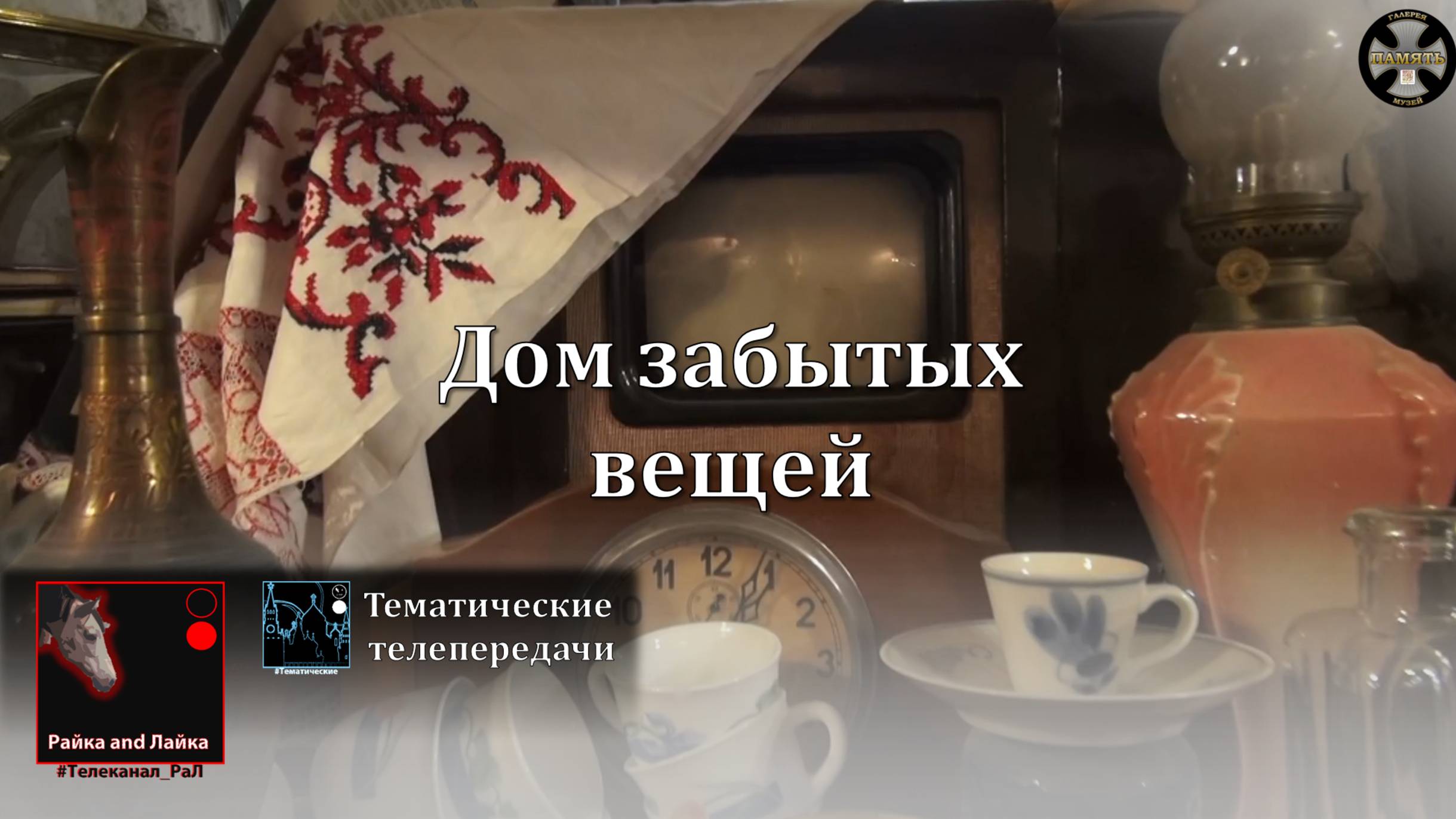 Дом забытых вещей | Тематическая передача 1