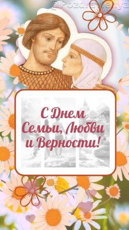 С Днем Семьи, Любви и Верности! 8 июля