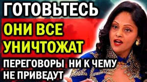 ГОТОВЬТЕСЬ! ОНИ ВСЕ УНИЧТОЖАТ! ПЕРЕГОВОРЫ НИ К ЧЕМУ НЕ ПРИВЕДУТ! НОВЫЕ ПРЕДСКАЗАНИЯ АРЧЕНЫ