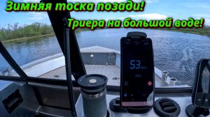 Зимняя тоска позади! Покатушечки на Триере 431 фиш по большой воде.