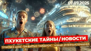 Новости Пхукета Таиланд ВЗРЫВАЕТ! Tomorrowland, SIM-карты с таймером и круизная революция!