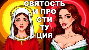 ПРОСТИТУЦИЯ И СВЯТОСТЬ