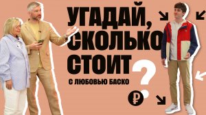 УГАДАЙ, СКОЛЬКО СТОИТ с Любовью Баско (Аморе)
