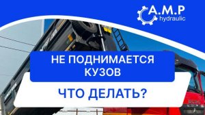 Не поднимается кузов. Что делать?