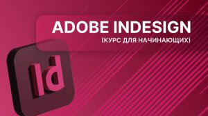 Adobe InDesign с нуля до профессионала. Урок 1